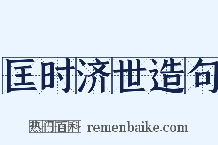 匡时济世造句是什么意思的图片